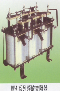 BP4系列頻敏變阻器