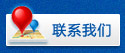聯(lián)系我們